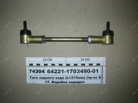 Тяга заднего хода 215мм с наконечниками МАЗ 64221-1703490-01 (фото 1)