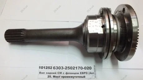 Вал задній СМ з фланцем ЄВРО (4відп.) МАЗ 6303-2502170-020