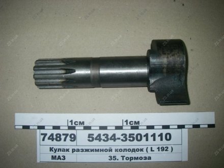 Кулак разжимной колодок (L-192 мм.) МАЗ 5434-3501110