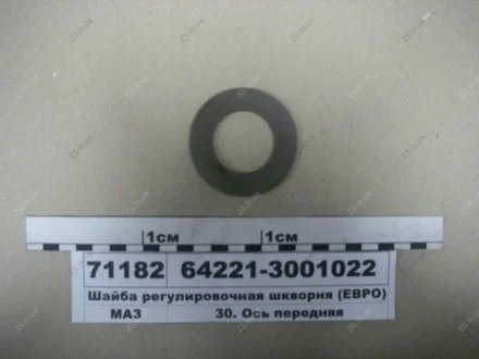 Шайба регулировочная шкворня (ЕВРО) МАЗ 64221-3001022
