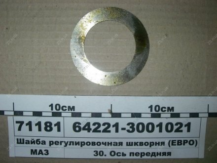 Шайба регулировочная шкворня (ЕВРО) МАЗ 64221-3001021