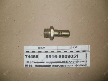 Переходник гидроцил.под.платформы МАЗ 5516-8609051