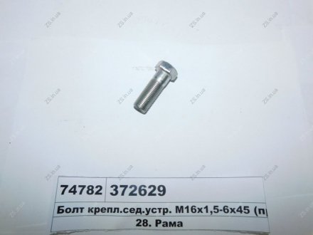 Болт крепл.сед.устр. М16х1, 5-6х45 МАЗ 372629