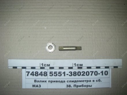 Валик приводу спідометра в зборі МАЗ 5551-3802070-10 (фото 1)