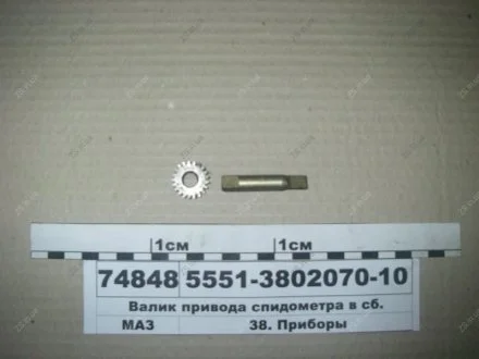 Валик приводу спідометра в зборі МАЗ 5551-3802070-10