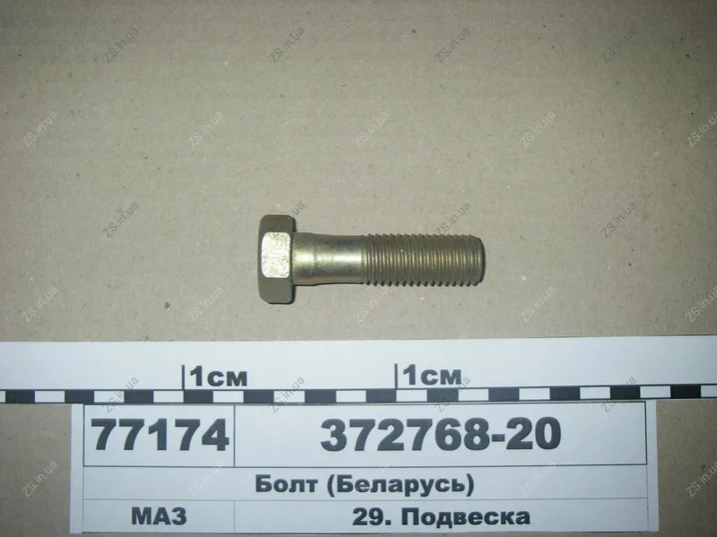 Болт М18x2,0-6gx65 реакт. штанги (пр-во) МАЗ 372768-20 (фото 1)