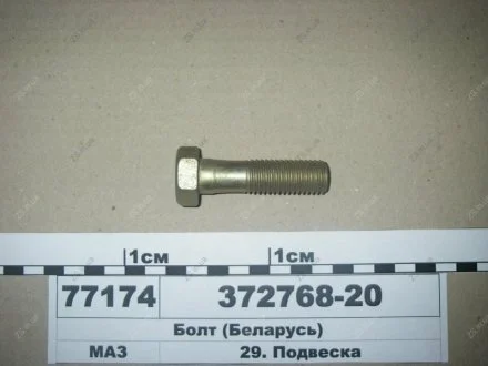 Болт М18x2, 0-6gx65 реакт. штанги МАЗ 372768-20
