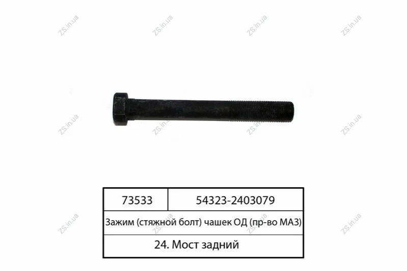 Болт дифференциала заднего моста (пр-во) МАЗ 54323-2403079 (фото 1)