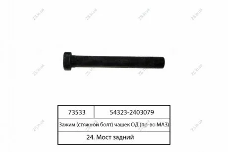 Болт дифференциала заднего моста МАЗ 54323-2403079