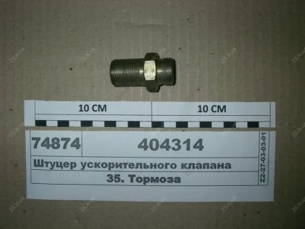 Штуцер прискорювального клапана МАЗ 404314