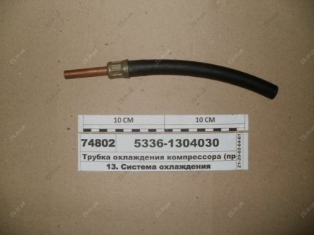Трубка охолодження компресора МАЗ 5336-1304030
