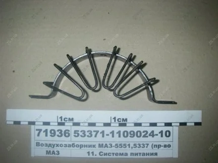 Повітрозабірник -5551,5337 МАЗ 53371-1109024-10