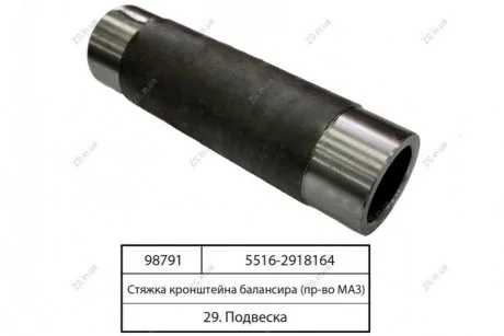 Стяжка кронштейна балансиру МАЗ 5516-2918164
