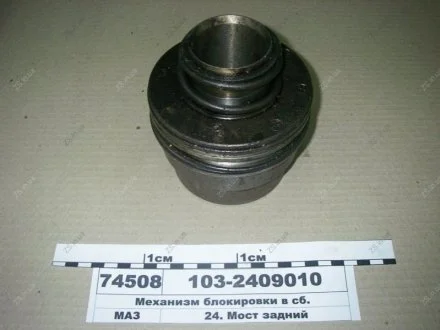 Механізм блокування у зборі МАЗ 103-2409010