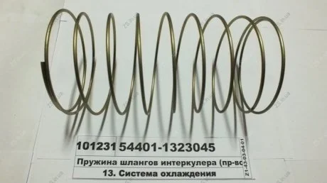 Пружина шлангів інтеркулера МАЗ 54401-1323045