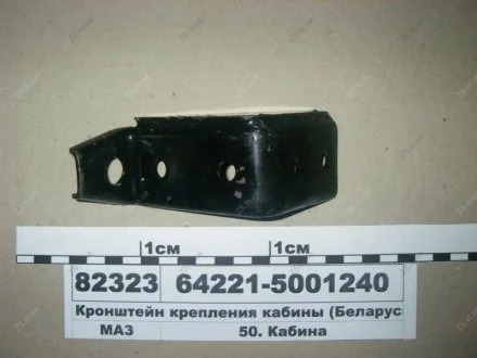 Кронштейн крепления кабины МАЗ 64221-5001240