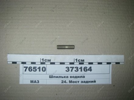 Шпилька М10х25 ОСТ 37.001 (вир-во) МАЗ 373164
