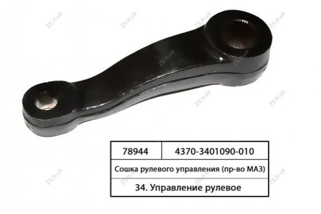 Сошка кермового управління МАЗ 4370-3401090-010