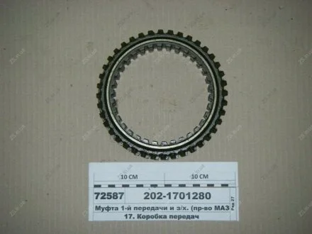 Муфта 1-ї передачі та з/г. МАЗ 202-1701280