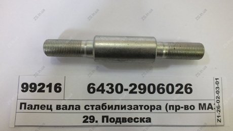 Палець валу стабілізатора МАЗ 6430-2906026