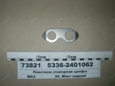 Пластина стопорна цапфи МАЗ 5336-2401062
