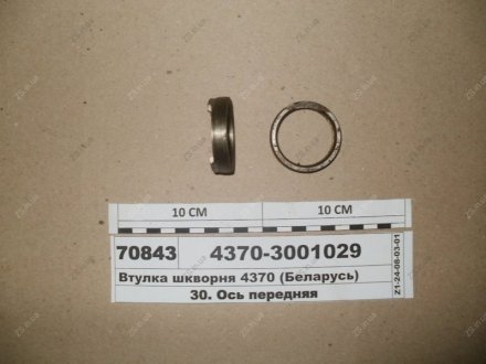 Втулка шкворня 4370 МАЗ 4370-3001029 (фото 1)