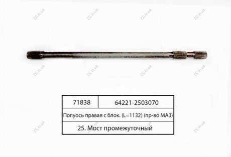 Полуось правая (L=1132) МАЗ 64221-2503070