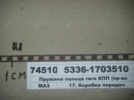 Пружина пальця тяги КПП МАЗ 5336-1703510