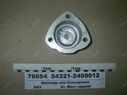 Цилиндр мех.блокировки МАЗ 54321-2409012