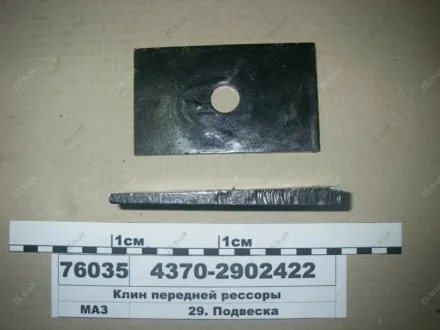 Клин передней рессоры МАЗ 4370-2902422