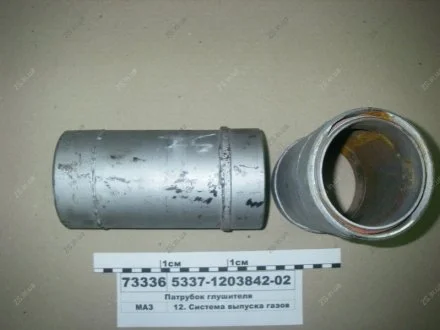 Патрубок глушителя МАЗ 5337-1203842-02