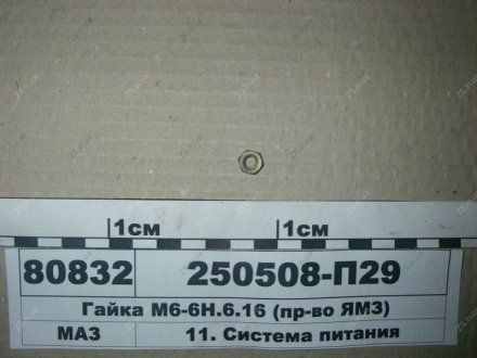 Гайка М6-6Н.6.16 МАЗ 250508-П29