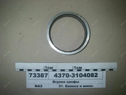 Втулка цапфы МАЗ 4370-3104082