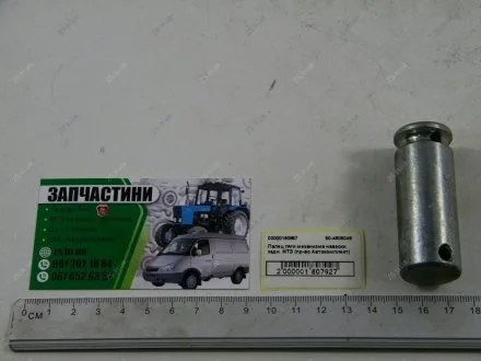 Палец тяги механизма задней навески МТЗ (ТД) Автокомплект 50-4605049-Б