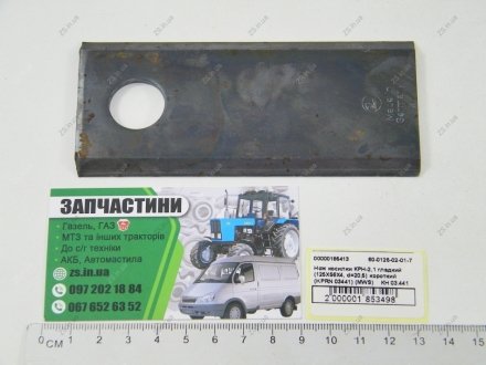 Нож косилки КРН-2,1 гладкий (125Х56Х4, d=20,5) короткий (KPRN 03441) (MWS) MWS Schneidwerkzeuge GmbH & Co. KG 60-0125-02-01-7