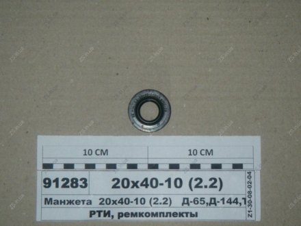 Манжета 20х40-10 (2.2) Д-65, Д-144, Т-4А, Т-150 Рось-гума 20х40-10 (2.2)