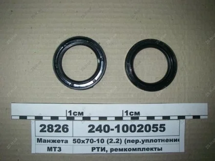 Манжета 2.2-50х70-4 (пер. уплотнение коленвала) Рось-гума 240-1002055