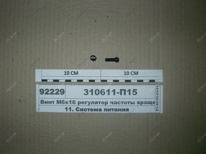 Гвинт М6х16 регулятор частоти обертання (пр-во) ЯЗДА 310611-П15 (фото 1)
