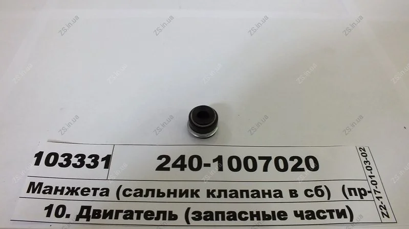 Манжета (сальник клапана в сб) (пр-во Рось Гума) Рось-гума 240-1007020 (фото 1)