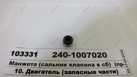 Манжета (сальник клапана в сб) (Рось Гума) Рось-гума 240-1007020