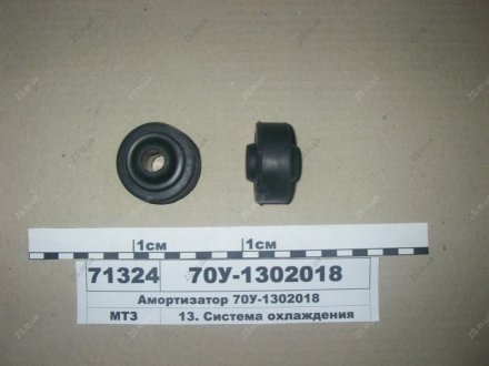 Амортизатор радіатора Рось-гума 70У-1302018 (фото 1)