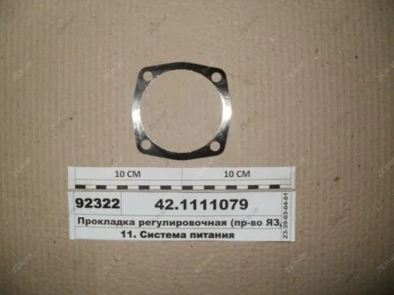 Прокладка регулювальна (пр-во) ЯЗДА 42.1111079