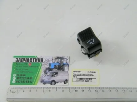 Переключатель (стеклоочиститель ветр-го стекла) AGH П147М.09.09