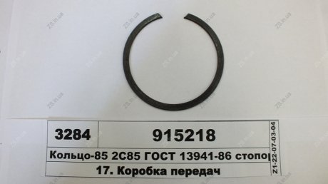 Кольцо-85 2С85 ГОСТ 13941-86 стопорное полуоси ЗМ МТЗ 915218