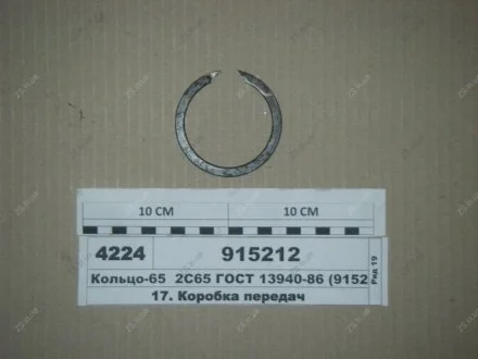Кільце-65 2С65 ГОСТ 13940-86 МТЗ 915212