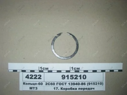 Кільце-60 2С60 ГОСТ 13940-86 МТЗ 915210