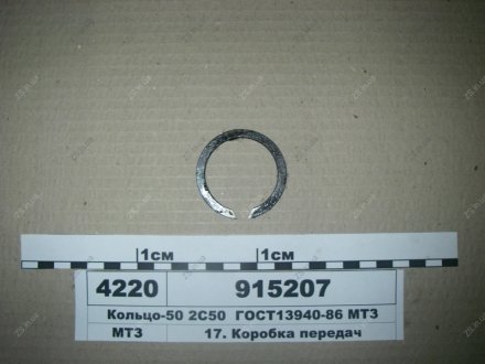 Кільце-50 2С50 ГОСТ 13940-86 МТЗ 915207