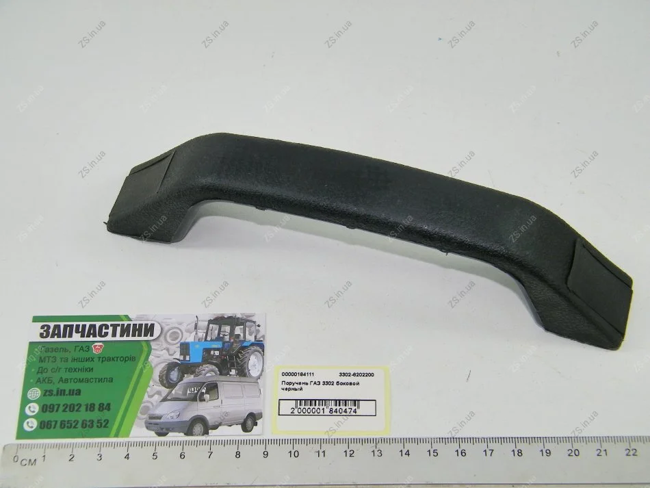 Поручень ГАЗ 3302 бічний чорний Авто Союз 88 3302-8202200 (фото 1)