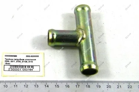 Трійник патрубків опалення 3302, 2217, 2705, 31105, 3110 16мм / метал Газель, Волга, ВАЗ, УАЗ ZS 3302-5200000