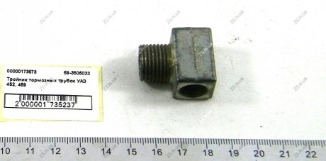 Тройник тормозов. трубок центральный УАЗ-452,469 (31512) ZS 69-3506033 (фото 1)